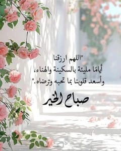 مسجات صباحية دعاء صباح الخير