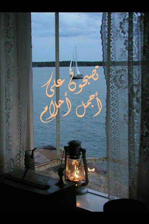 تصبحين على خير يا أعز الناس