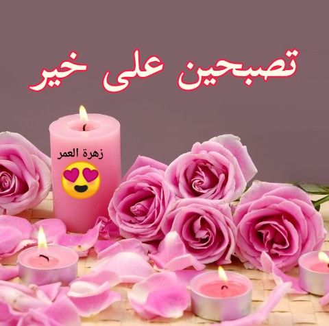 تصبحين على خير يا حبيبتي