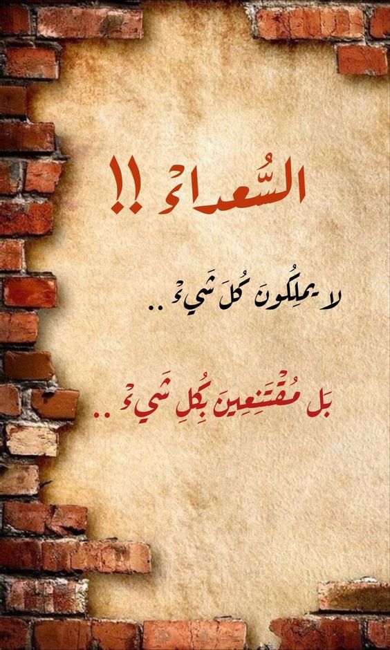 أمثال شعبية عن السعادة