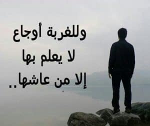 امثال شعبية عن الغربة