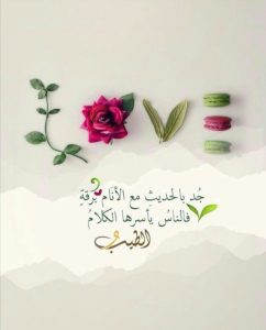 امثال شعبية عن الكلام الطيب
