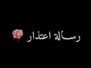 رسائل اعتذار رومانسية لحبيبتي