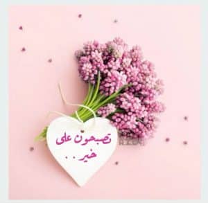 مسجات تصبحون على خير