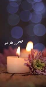 تصبحين على خير يا أعز الناس