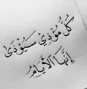 ماذا قالت العرب عن ناكر المعروف؟
