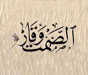 امثال شعبية عن الصمت