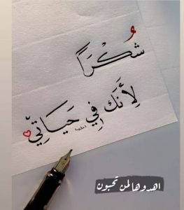 عبارات شكرا لانك في حياتي