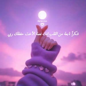 عبارات شكر لاختي