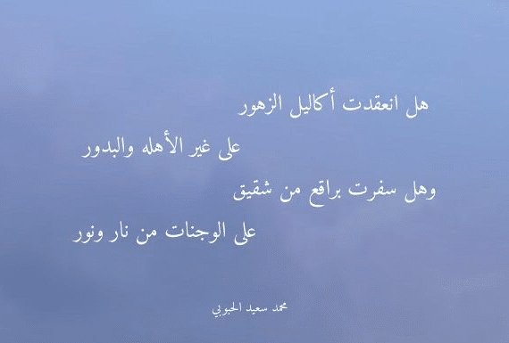 أشهر قصائد محمد سعيد الحبوبي