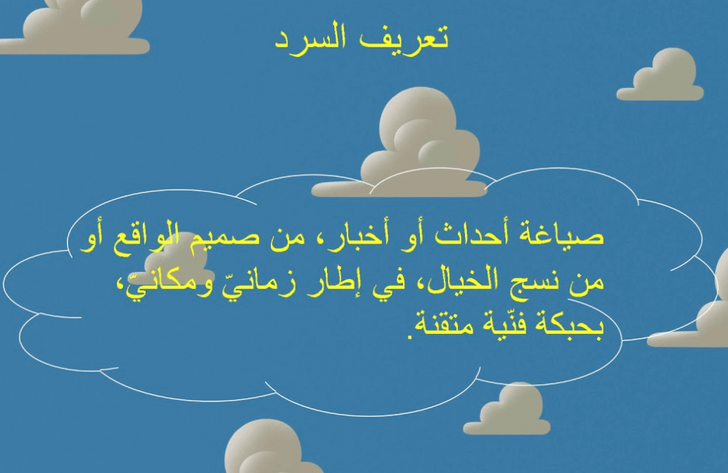 مؤشرات النمط السردي