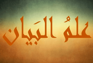 أركان علم البيان