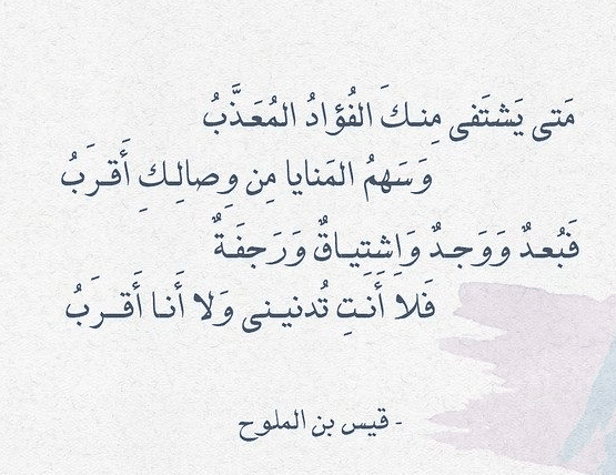 اجمل بيت شعر جاهلي في الغزل