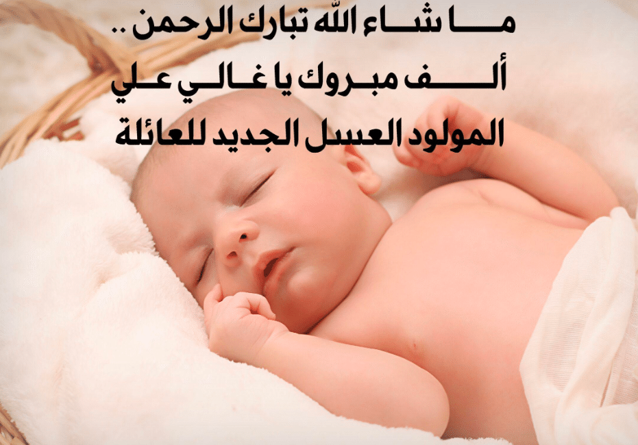 شعر بمناسبة قدوم مولود جديد