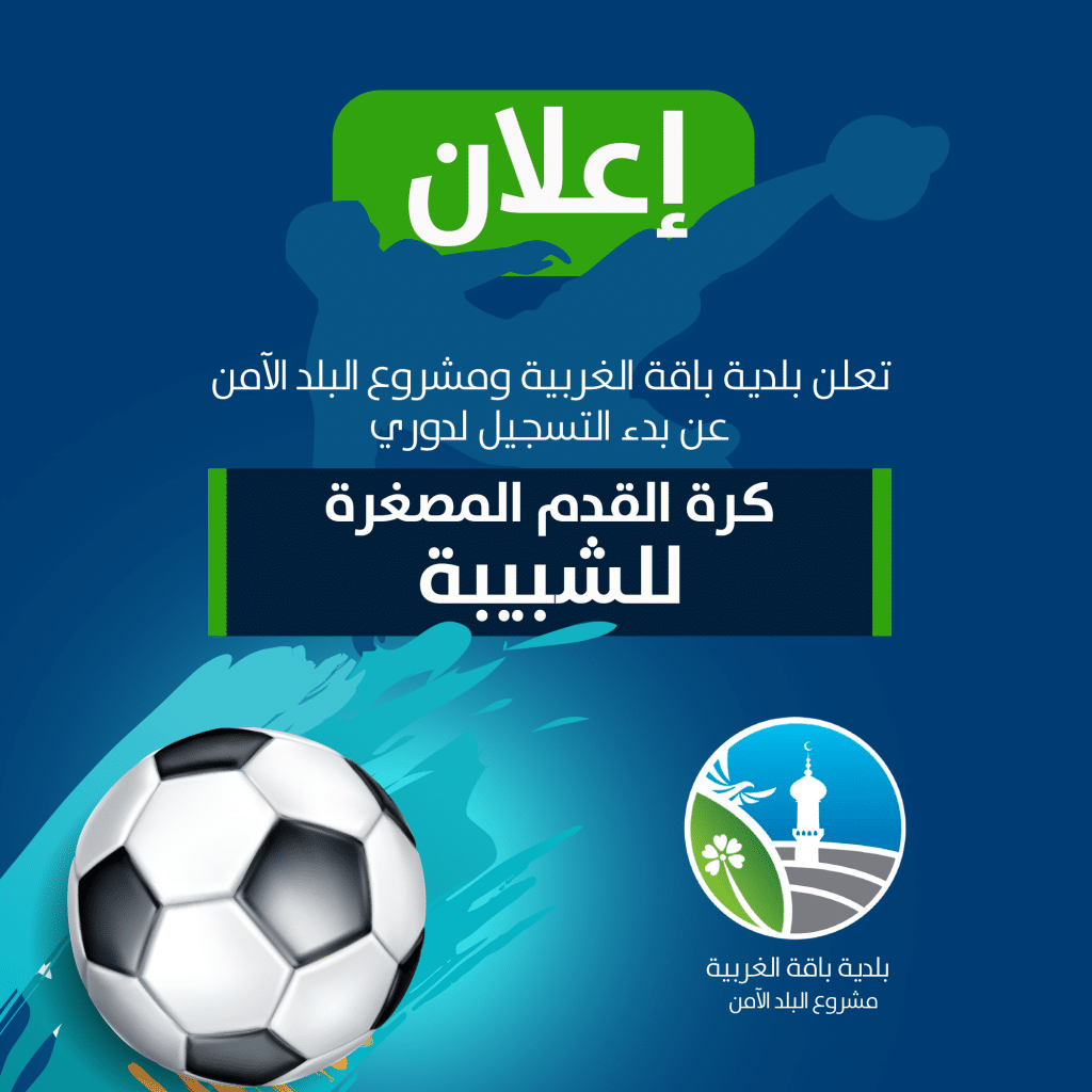 نموذج اعلان عن تنظيم دوري في كرة القدم