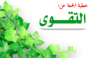 خطبة جمعة قصيرة جدا وسهله عن التقوى