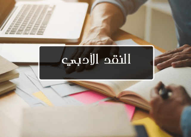 أبرز القضايا النقدية في الأدب في العصر العباسي الأول