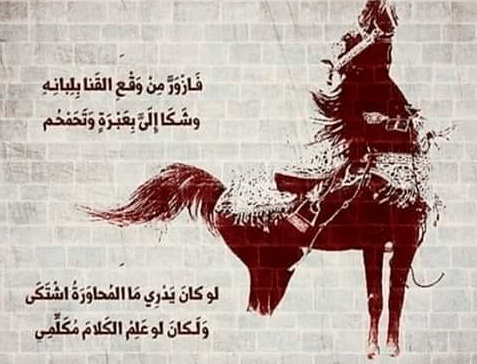 قصيدة عنترة بن شداد من شعر الفروسية