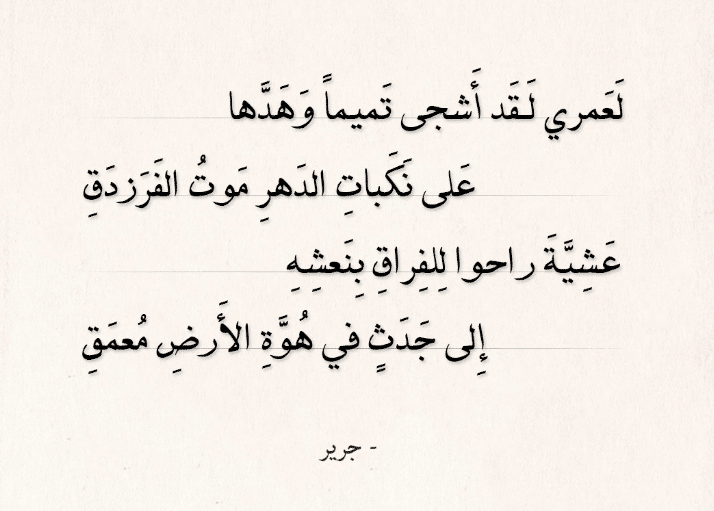 طرائف جرير والفرزدق