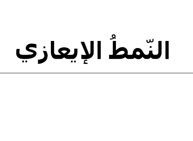 مؤشرات النمط الايعازي