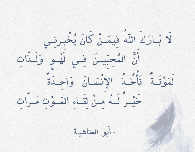 أجمل قصائد أبو العتاهية