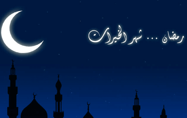 قصائد بمناسبة قدوم رمضان