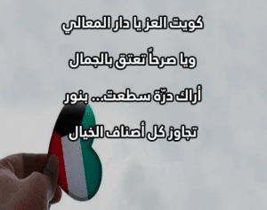 شعر نبطي عن الكويت