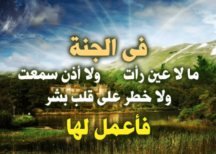 كلمات قصيرة عن الجنة