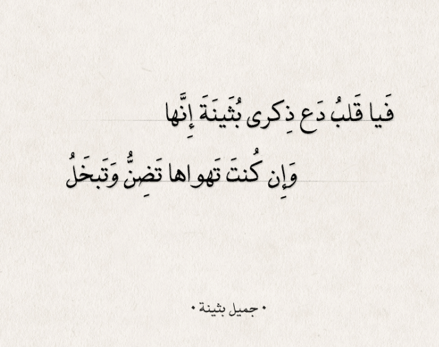 أشعار جميل بثينة