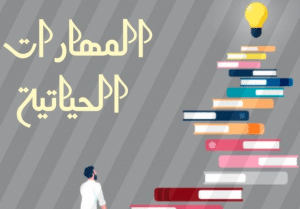 كيفية تنمية المهارات الحياتية والتربية الأسرية