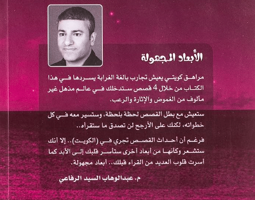 نبذة عن قصص الأبعاد المجهولة لعبد الوهاب السيد الرفاعي