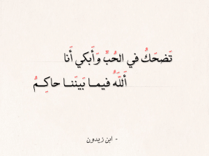 شعر عن الضحك والبكاء