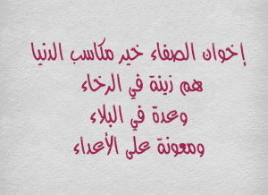 أشعار عراقية جميلة عن الأخوة
