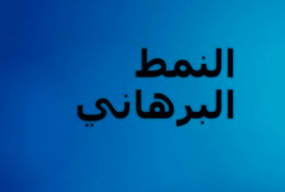 مؤشرات النمط البرهاني