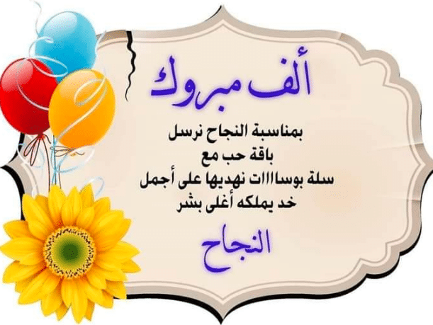 كلمات معبرة عن النجاح والتفوق
