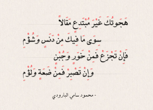 أجمل أبيات الشعر الجاهلي في الهجاء