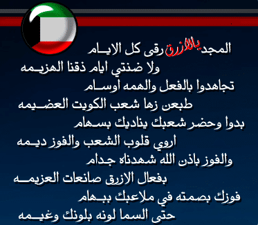 شعر نبطي عن الكويت