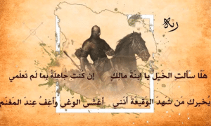 قصيدة عنترة بن شداد من شعر الفروسية