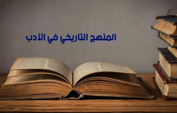رواد المنهج التاريخي عند العرب
