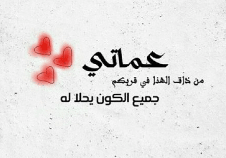 شعر عن العمة الغالية