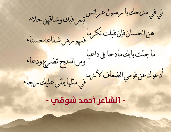 مدح الرسول لأحمد شوقي