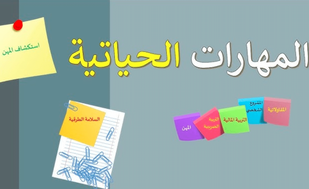 كيفية تنمية المهارات الحياتية والتربية الأسرية