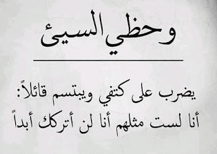 كلام عن الحظ السيء