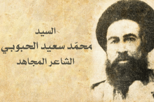 أشهر قصائد محمد سعيد الحبوبي