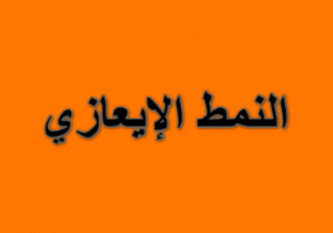 مؤشرات النمط الايعازي