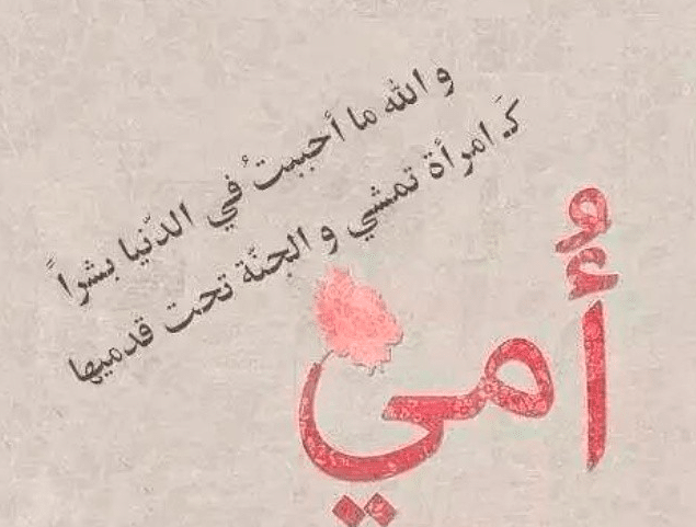 شعر عن امي الغالية