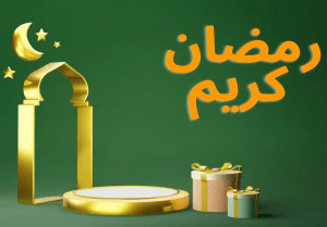 كلمات جميلة عن رمضان كريم