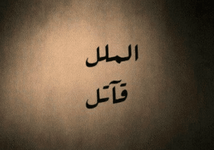 عبارات ملل