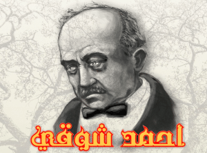 مدح الرسول لأحمد شوقي
