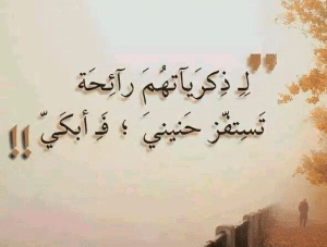 كلمات في الذكريات